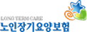 노인장기요양보험
